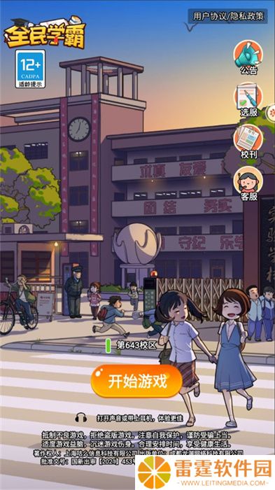 全民学霸手游手机版