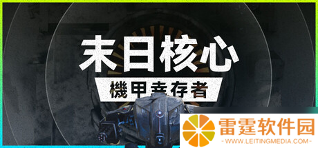 肉鸽俯视角射击游戏《末日核心: 机甲幸存者》8月8日在Steam正式发布
