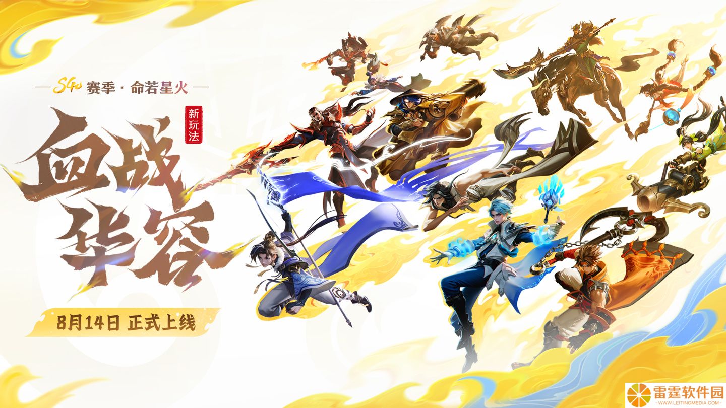 5v5v5 三阵营对抗：腾讯《王者荣耀》全新“血战华容”玩法 8 月 14 日上线