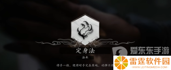 黑神话悟空定身法怎么获取 黑神话悟空定身法获取方法一览