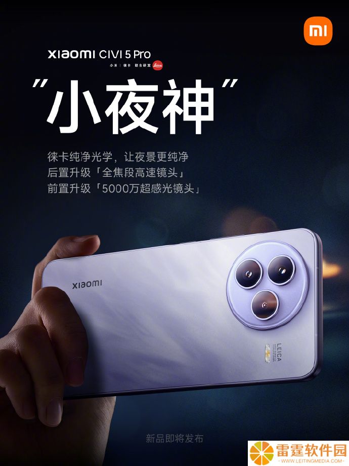 小米 Civi 5 Pro 手机升级全焦段高速镜头，搭载徕卡浮动长焦