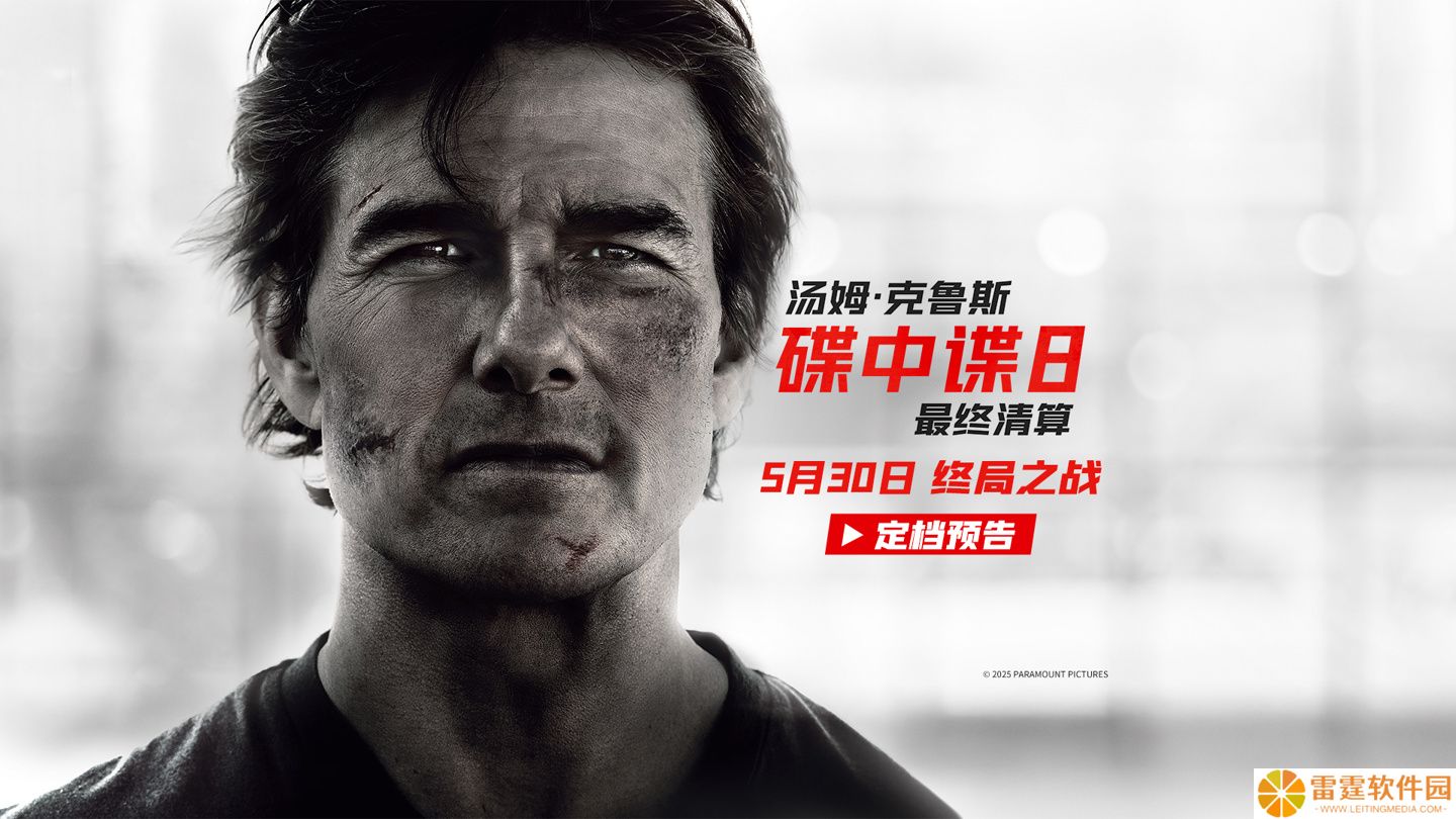 《碟中谍 8：最终清算》定档 5 月 30 日上映，阿汤哥集结 IMF 小队对抗失控 AI 智体
