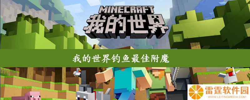 我的世界钓鱼最佳附魔是什么 我的世界钓鱼最佳附魔攻略