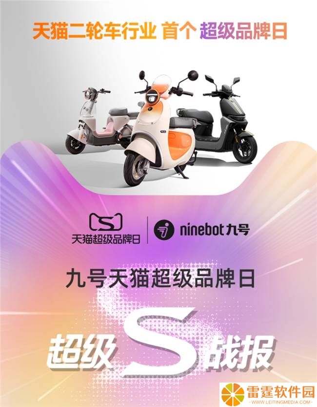 九号电动超级品牌日大捷，多维领跑二轮车行业数字化营销