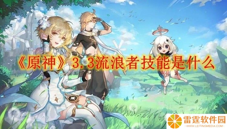 原神3.3流浪者技能是什么 流浪者技能介绍
