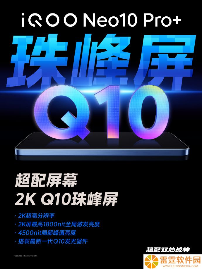 iQOO Neo10 Pro+ 手机搭载京东方 2K Q10 珠峰屏，支持 144Hz 刷新率