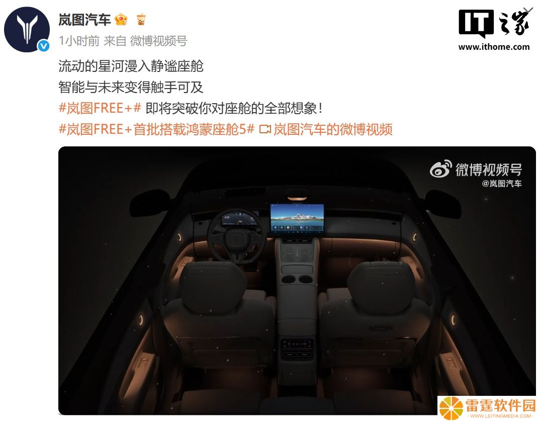 首批搭载鸿蒙座舱 5，岚图 FREE+ 车型内饰预告发布