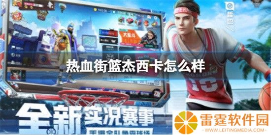热血街篮杰西卡强度分析 杰西卡怎么样