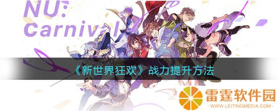 新世界狂欢战力怎么提升 战力的提升方法