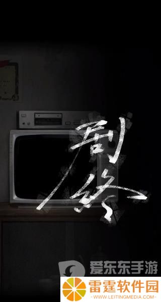 诡楼回魂第四章怎么过 诡楼回魂第四章图文通关流程