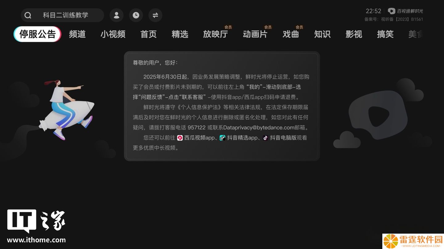 百视通鲜时光（抖音电视端）App 宣布 6 月底停止运营