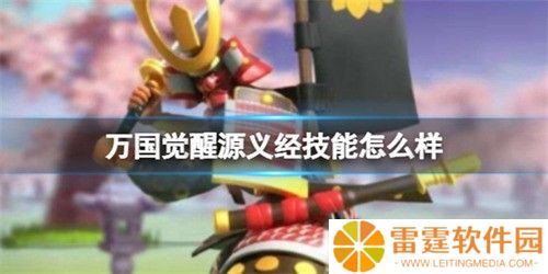 万国觉醒源义经身怀什么技能 源义经技能详细介绍