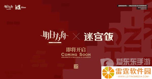 明日方舟联动迷宫饭活动怎么玩 明日方舟迷宫饭联动活动前瞻内容一览
