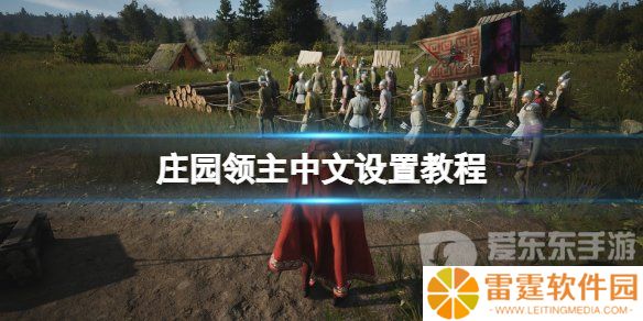 庄园领主中文怎么设置 庄园领主中文设置详细教程