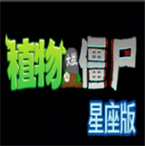 植物大战僵尸星座版
