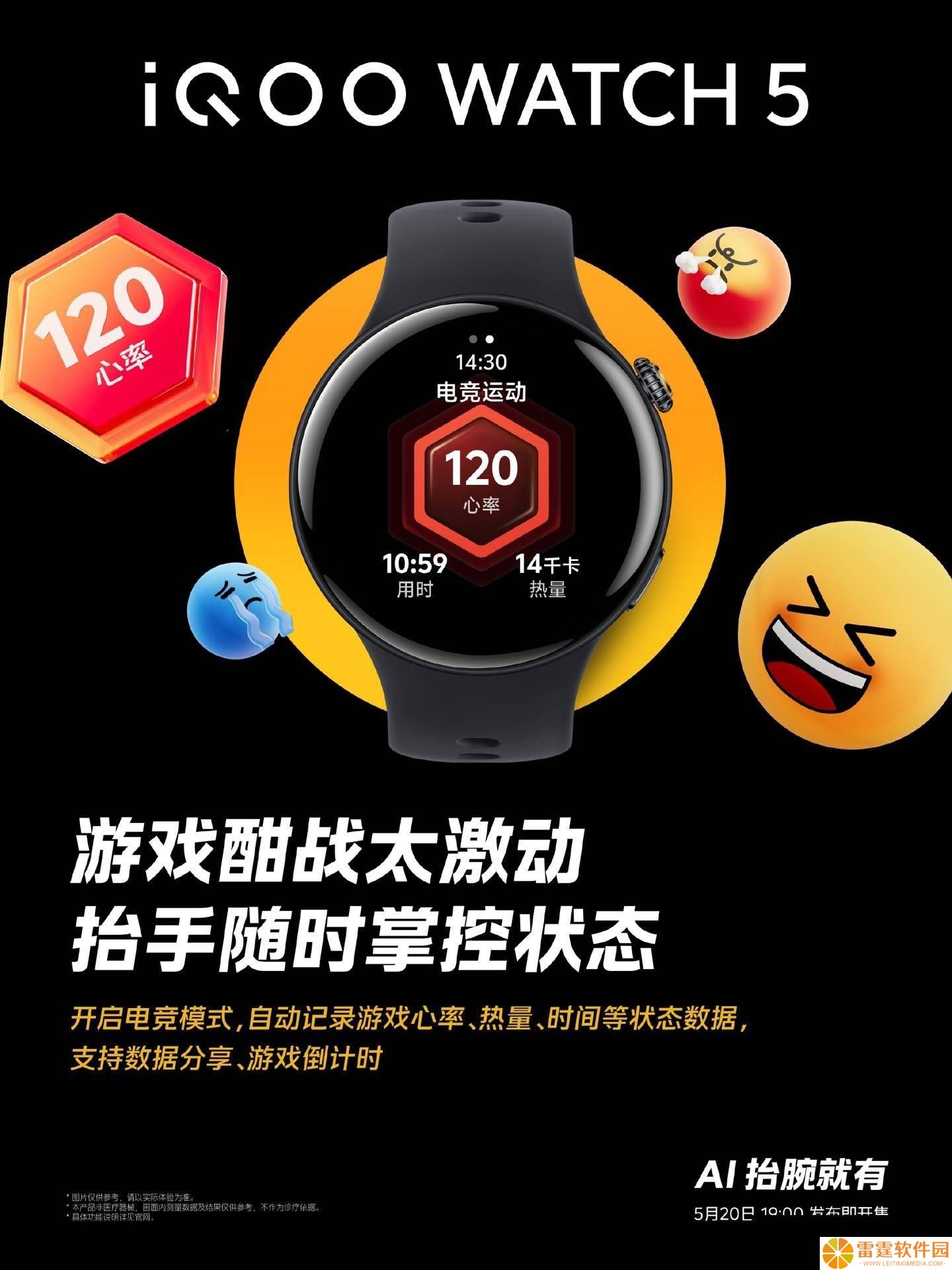 iQOO WATCH 5 电竞新体验：游戏心率、热量全记录，发布会亮点多多