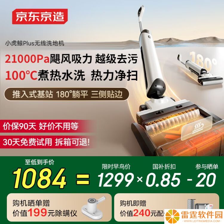 京东京造小虎鲸 Plus 家用无线洗地机众筹：21000Pa 吸力、推入式设计，1299 元（优惠后低至 1084 元）