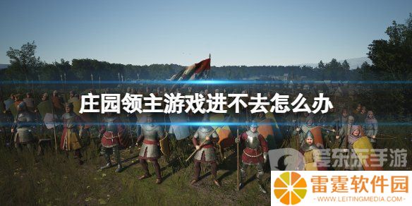 庄园领主游戏进不去怎么办 庄园领主游戏进不去解决方法