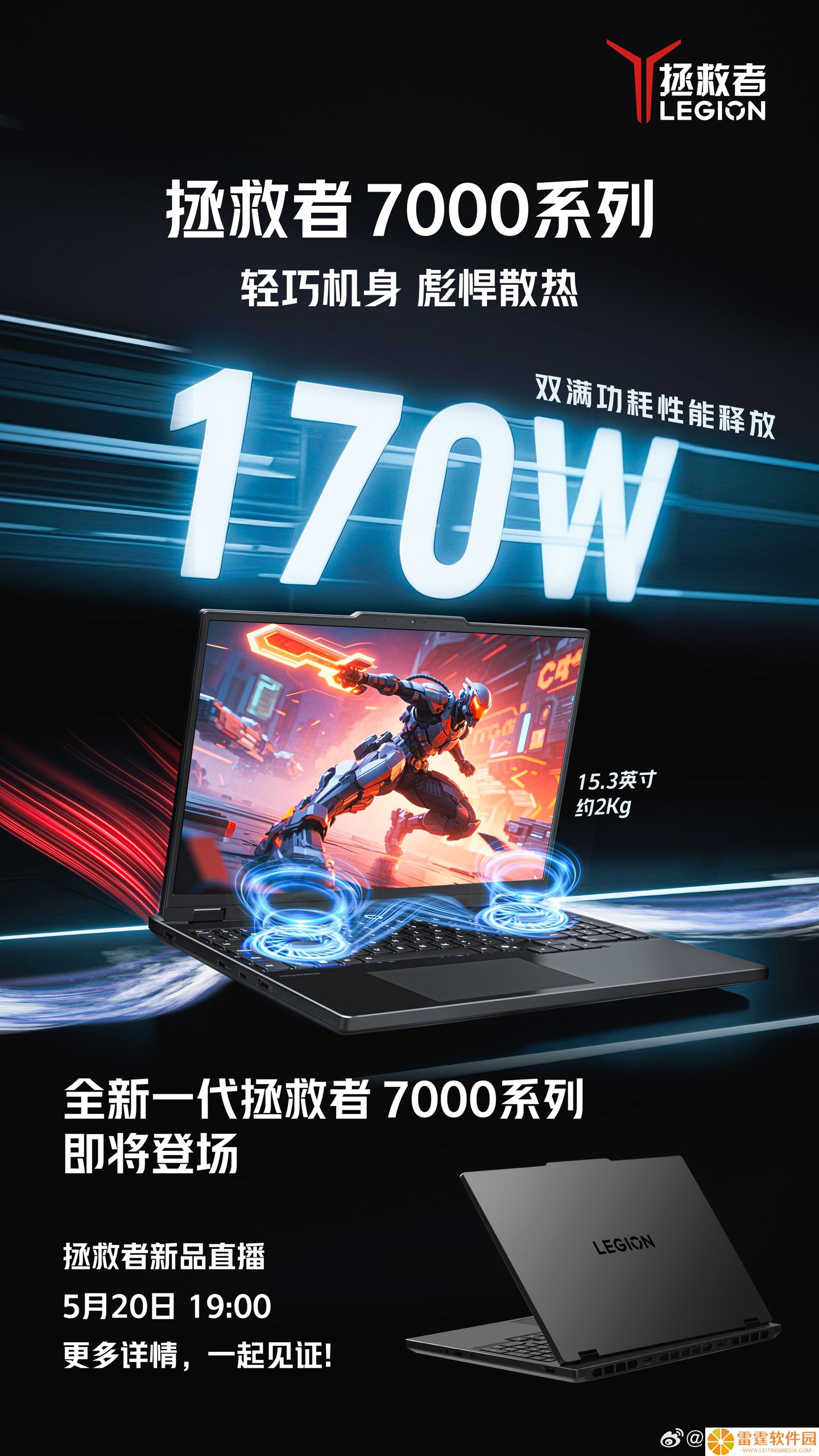 联想拯救者 Y7000 2025 新品预热：重约 2Kg，双烤性能释放 170W