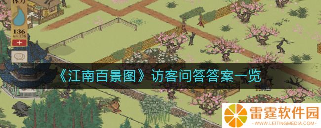 江南百景图府邸访客问题答案大全2022最新 最新访客问答正确答案分享
