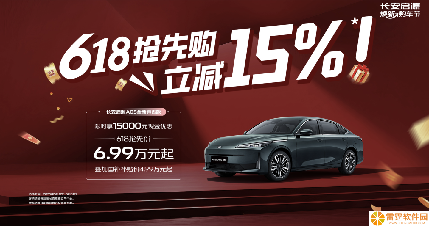 长安汽车推出“618 抢先购”购车政策，A07 / A05 / Q05 车型迎补贴