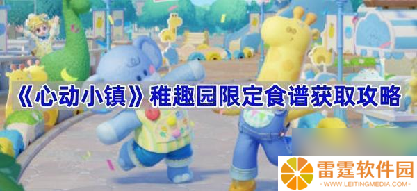 《心动小镇》稚趣园限定食谱获取攻略