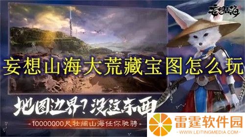 妄想山海大荒藏宝图怎么玩 大荒藏宝图合成玩法攻略
