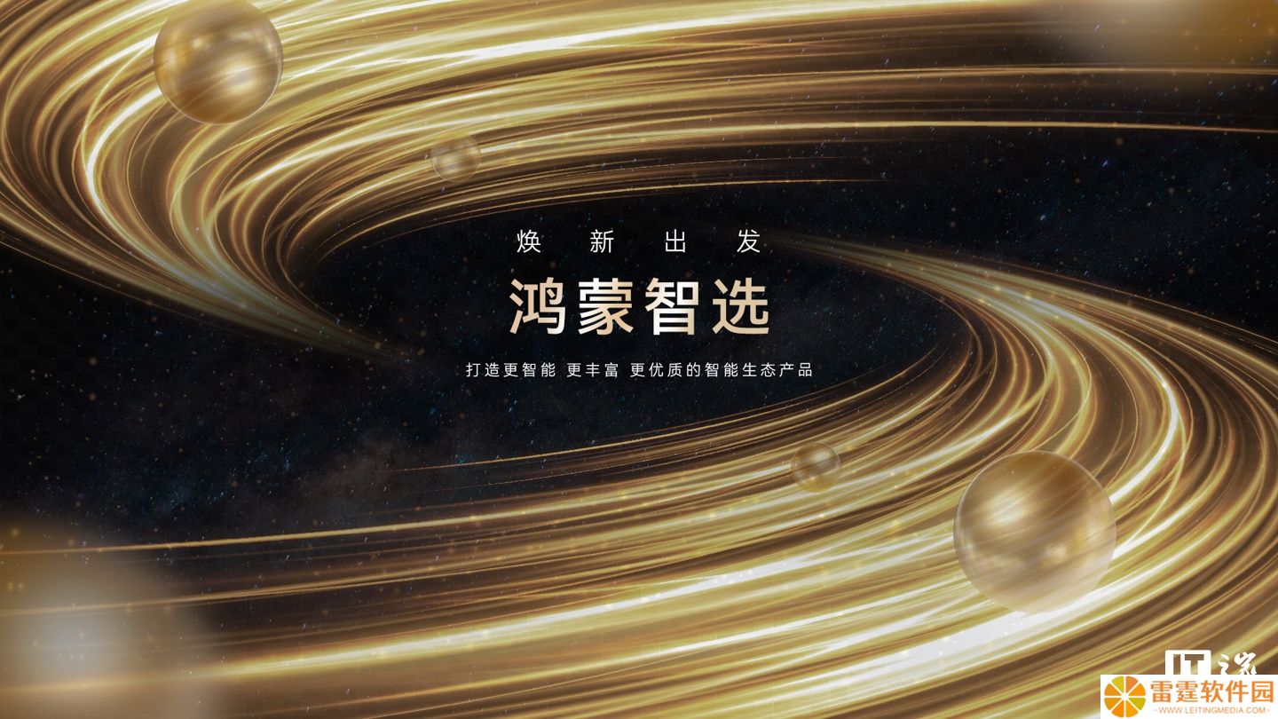 华为智选品牌升级为“鸿蒙智选”，覆盖智能家居、运动健康等智能硬件领域