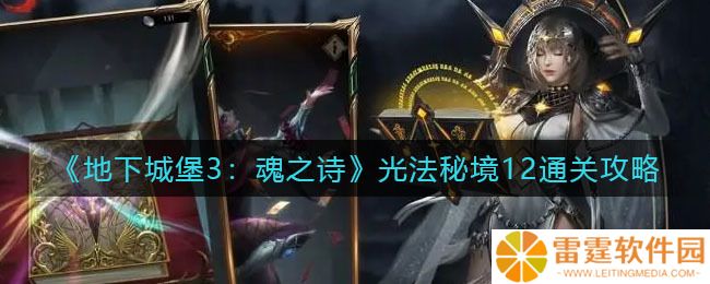 地下城堡3：魂之诗光法秘境12通关攻略