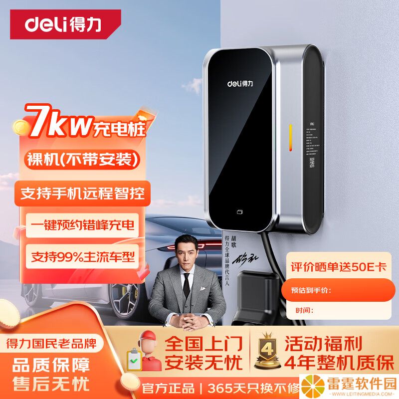 得力推出旗下首款家用新能源汽车充电桩：7kW 功率支持 4G、可选带屏版售 979 元起