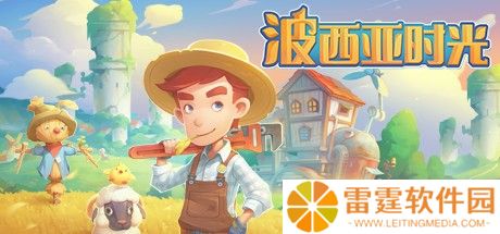 波西亚时光新手开局攻略 波西亚时光新手每日必做任务一览
