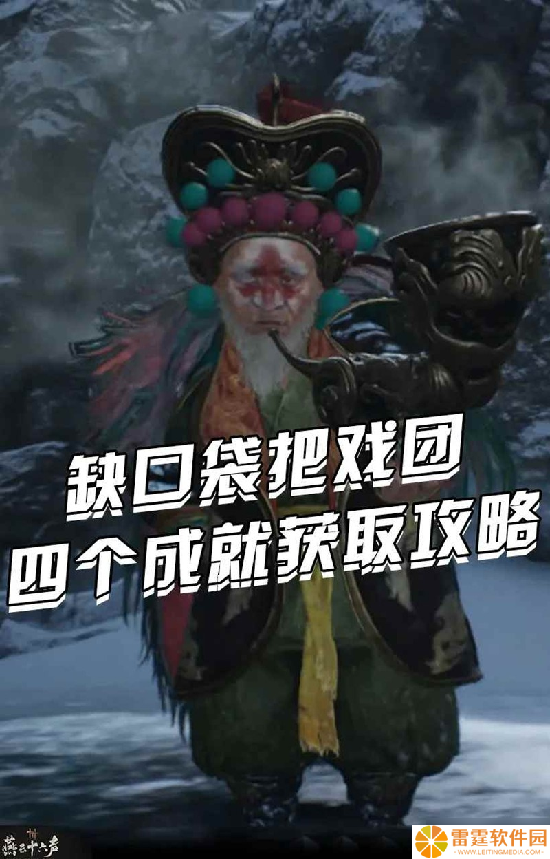 燕云凉州野外首领 缺口袋把戏团成就获取攻略