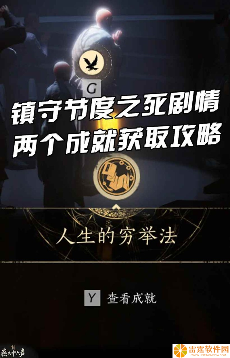 燕云凉州镇守节度之死 剧情两个成就获取攻略