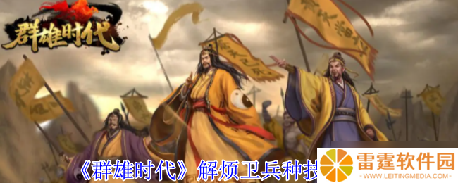 战场奇兵降临 群雄时代解烦卫终极解析