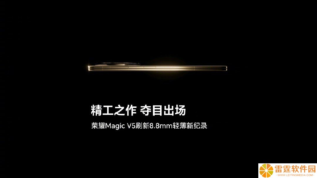 荣耀 Magic V5 折叠屏手机厚度揭晓：8.8mm“刷新轻薄新纪录”