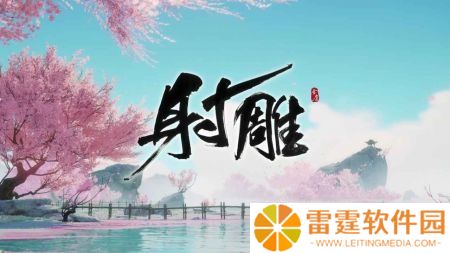 射雕至尊版礼包码2022 射雕至尊版礼包码最新（50连抽）