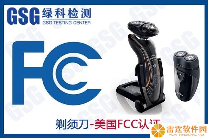 电动剃须刀如何快速通关美国？FCC认证办理流程及优势详解
