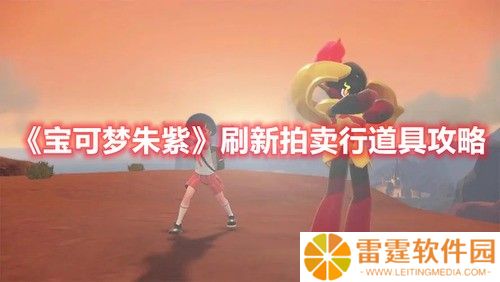《宝可梦朱紫》拍卖行道具怎么刷新 拍卖行道具刷新详细攻略