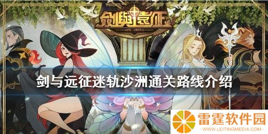 剑与远征怎么打迷轨沙洲 迷轨沙洲通关技巧分享