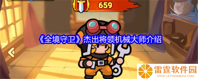 全境守卫机械大师怎么样-全境守卫杰出将领机械大师介绍