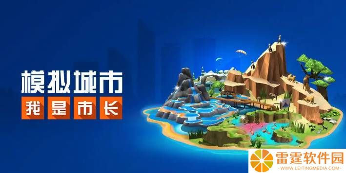 模拟城市我是市长礼包兑换码 模拟城市我是市长永久礼包码2022