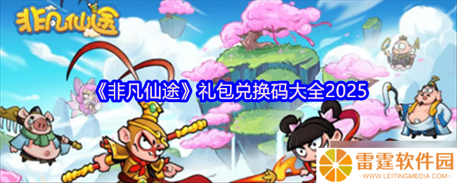 非凡仙途兑换码大全-非凡仙途兑换码合集2025