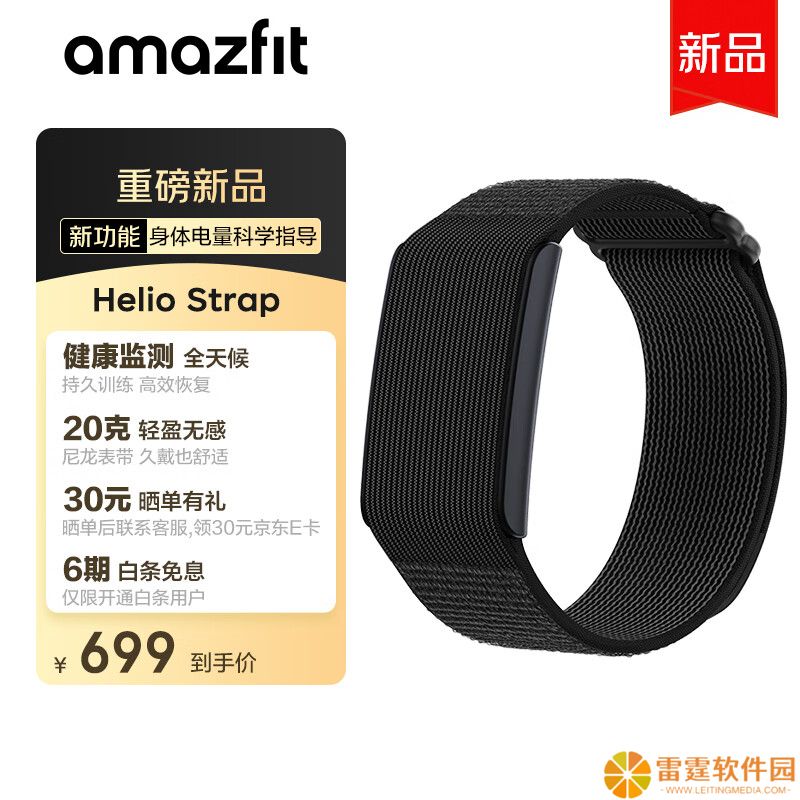 amazfit 华米推出 Helio Strap 运动手环：20 克重量无屏设计、全天候健康监测，699 元