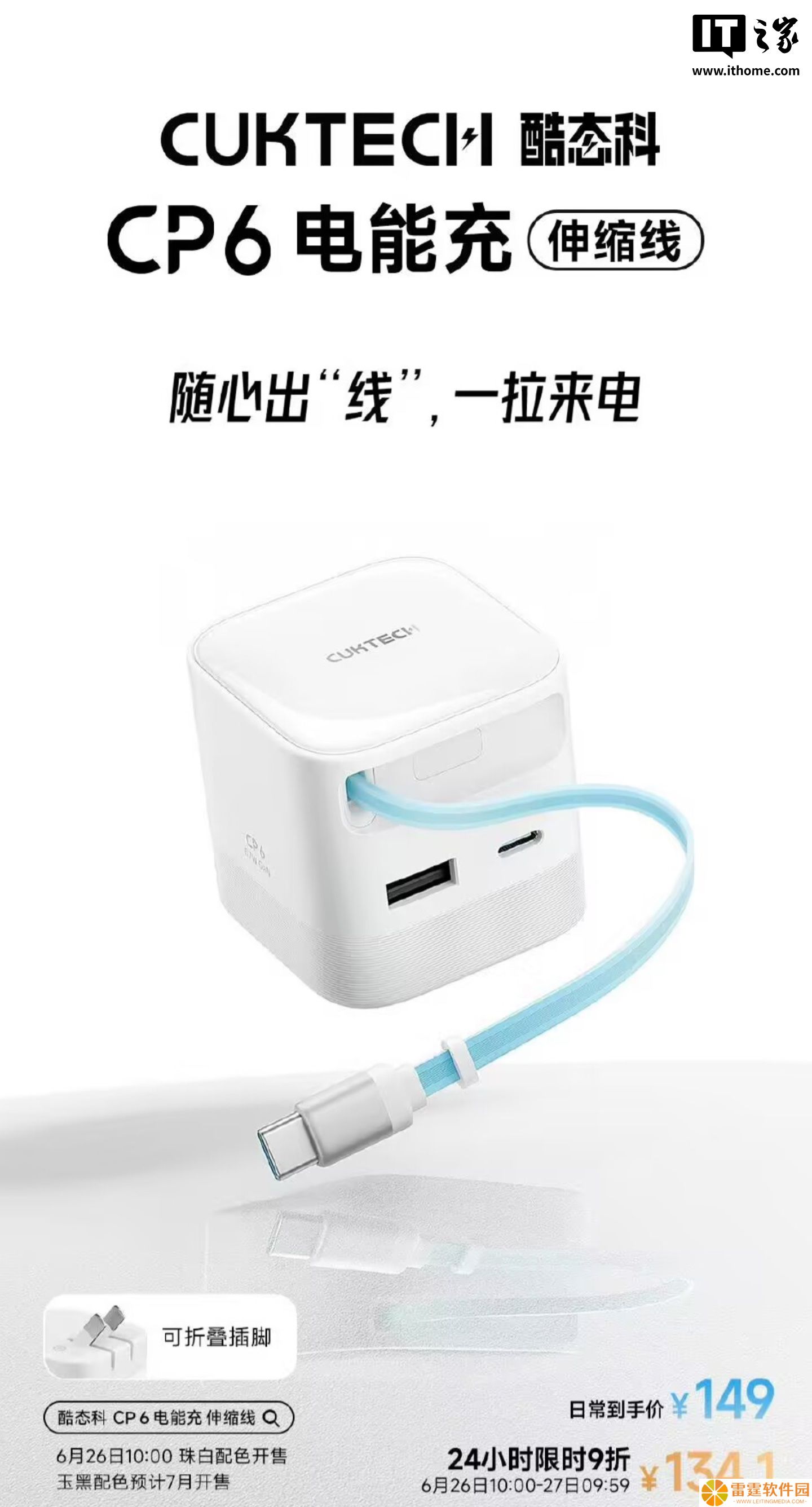 酷态科推出 CP6 电能充伸缩线充电头：67W 功率 2C + 1A，配可折叠插脚首发价 134.1 元
