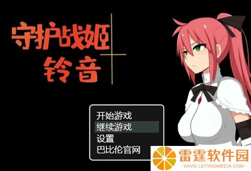 守护战姬铃音