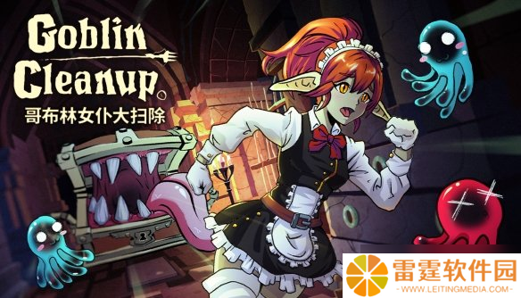 解压清洁模拟器但是哥布林 《哥布林女仆大扫除》将于8 月 28 日 Steam 抢先体验上线
