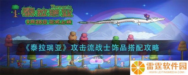泰拉瑞亚手游攻击流战士饰品怎么搭配