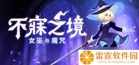 《不寐之境:女巫与魔咒》Steam1.0正式版即将发布