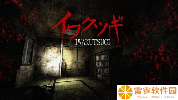 恐怖冒险游戏《Iwakutsugi》预计7月18日上架Steam
