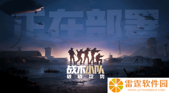 腾讯代理《战术小队：破晓攻势》过审！50v50拟真大战场第一人称射击游戏